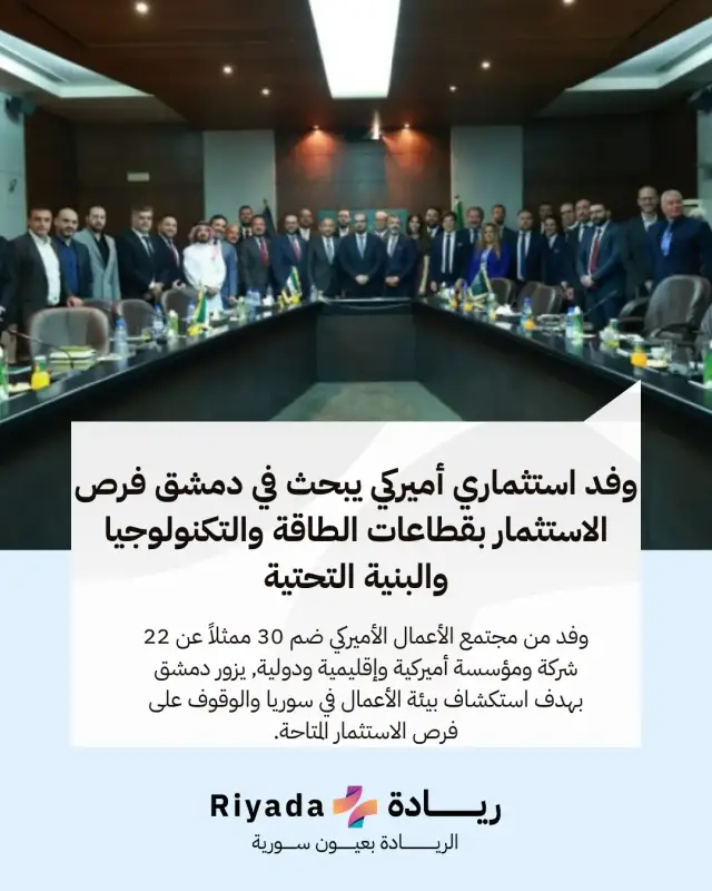 وفد استثماري أميركي يبحث في دمشق فرص الاستثمار بقطاعات الطاقة والتكنولوجيا والبنية التحتية