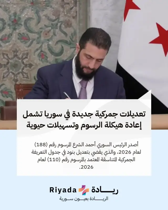 تعديلات جمركية جديدة في سوريا تشمل إعادة هيكلة الرسوم وتسهيلات حيوية
