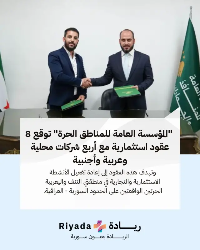  "المؤسسة العامة للمناطق الحرة" توقع 8 عقود استثمارية مع أربع شركات محلية وعربية وأجنبية