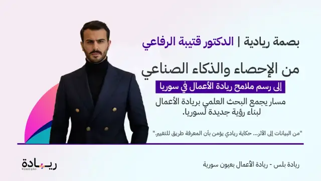 الدكتور قتيبة الرفاعي | من الإحصاء والذكاء الصناعي إلى رسم ملامح ريادة الأعمال في سوريا | بصمة ريادية