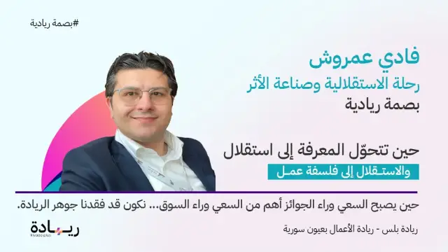 فادي عمروش│ بين الاستقلالية والاقتصاد السلوكي والذكاء الاصطناعي │ بصمة ريادية