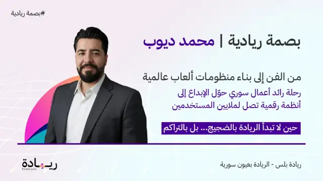 محمد ديوب… من الفن إلى بناء منظومات ألعاب عالمية | بصمة ريادية