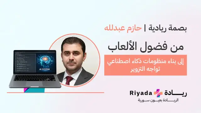  حازم عبدالله، من فضول البرمجة إلى بناء منظومات ذكاء اصطناعي تواجه التزوير