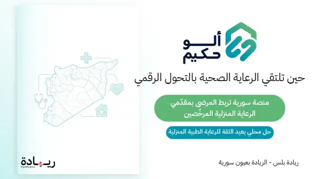 لو حكيم.... منصة سورية تربط المرضى بمقدّمي الرعاية المنزلية │ ريادة محلية