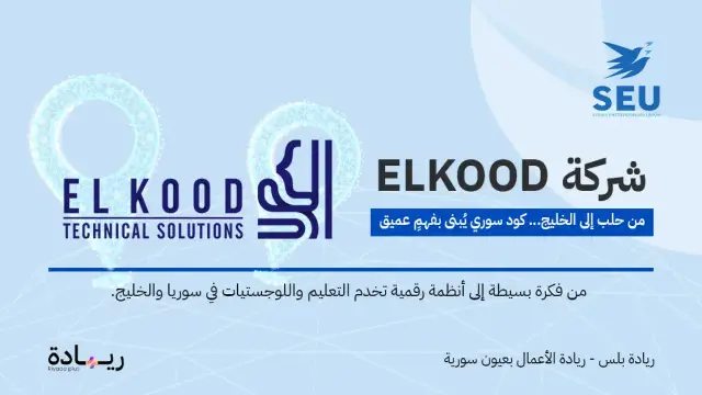 شركة ELKOOD | من حلب إلى الخليج… كود سوري يُبنى بفهمٍ عميق | ريادة محلية