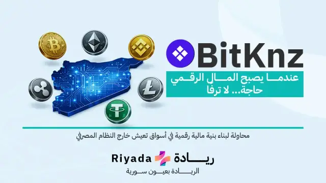 ريادة محلية | BitKnz | محاولة لإعادة تعريف المال الرقمي في أسواق تعيش خارج النظام المصرفي